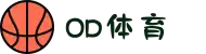 od(体育股份有限公司)直播官网